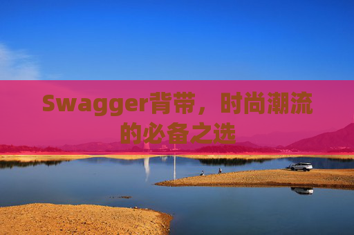 Swagger背带，时尚潮流的必备之选